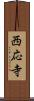 西応寺 Scroll