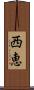 西恵 Scroll