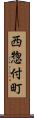 西惣付町 Scroll