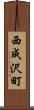 西成沢町 Scroll
