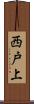 西戸上 Scroll