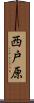 西戸原 Scroll