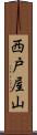 西戸屋山 Scroll