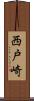 西戸崎 Scroll