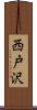 西戸沢 Scroll