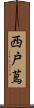 西戸蔦 Scroll