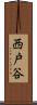 西戸谷 Scroll