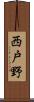 西戸野 Scroll