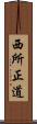 西所正道 Scroll