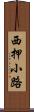 西押小路 Scroll