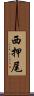 西押尾 Scroll