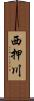 西押川 Scroll
