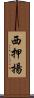 西押揚 Scroll