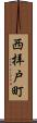 西拝戸町 Scroll