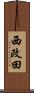 西改田 Scroll