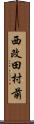 西改田村前 Scroll