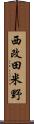 西改田米野 Scroll