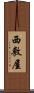 西敷屋 Scroll