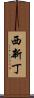 西新丁 Scroll