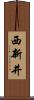 西新井 Scroll