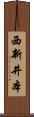 西新井本 Scroll