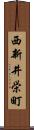 西新井栄町 Scroll