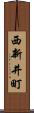 西新井町 Scroll