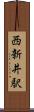 西新井駅 Scroll