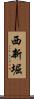 西新堀 Scroll