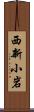 西新小岩 Scroll