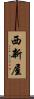 西新屋 Scroll