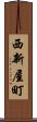 西新屋町 Scroll