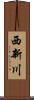 西新川 Scroll
