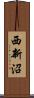 西新沼 Scroll