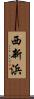 西新浜 Scroll