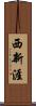 西新涯 Scroll