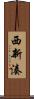 西新湊 Scroll
