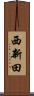 西新田 Scroll