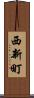 西新町 Scroll