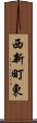 西新町東 Scroll