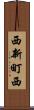 西新町西 Scroll