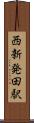 西新発田駅 Scroll