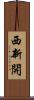 西新開 Scroll