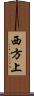 西方上 Scroll
