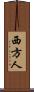 西方人 Scroll