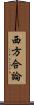 西方合論 Scroll