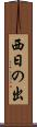 西日の出 Scroll