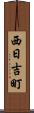 西日吉町 Scroll