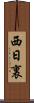 西日裏 Scroll
