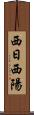 西日 Scroll